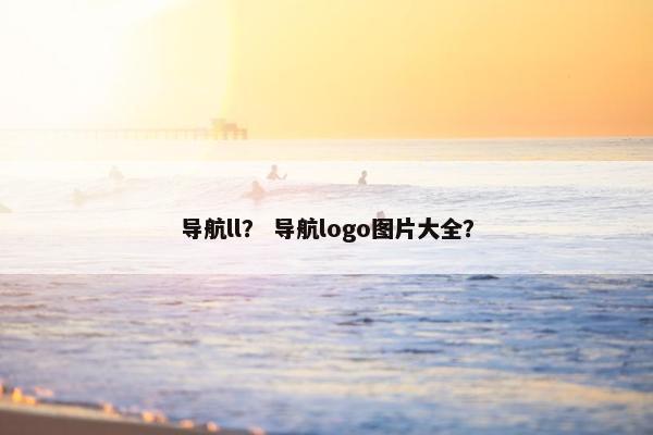 导航ll？ 导航logo图片大全？