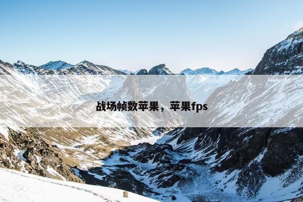 战场帧数苹果，苹果fps