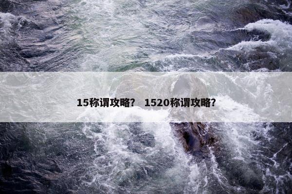 15称谓攻略？ 1520称谓攻略？