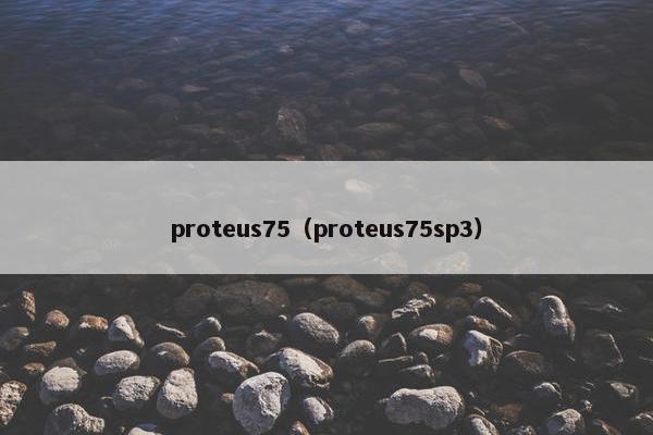 proteus75（proteus75sp3）