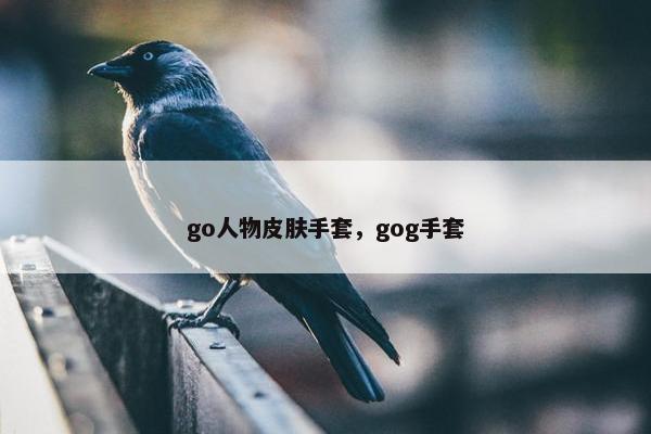 go人物皮肤手套，gog手套