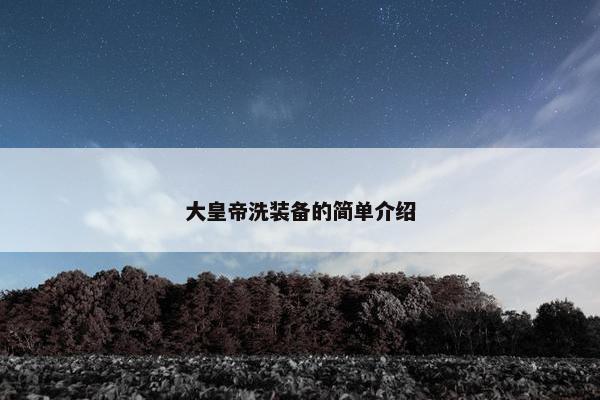 大皇帝洗装备的简单介绍