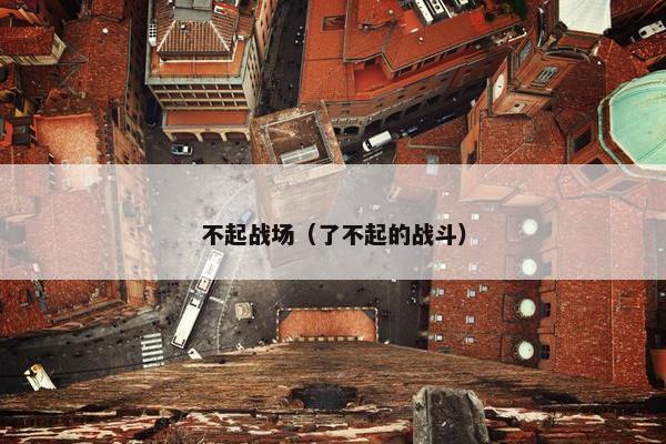 不起战场（了不起的战斗）