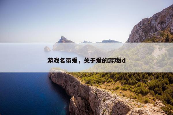 游戏名带爱，关于爱的游戏id