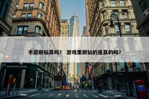 手游刷钻真吗？ 游戏里刷钻的是真的吗？