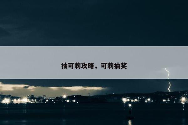 抽可莉攻略，可莉抽奖