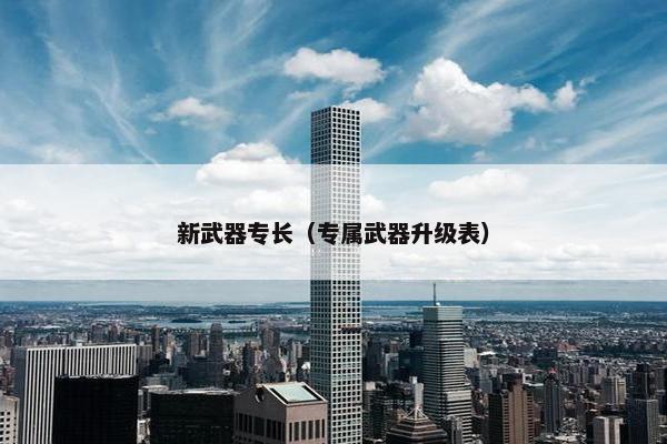 新武器专长（专属武器升级表）
