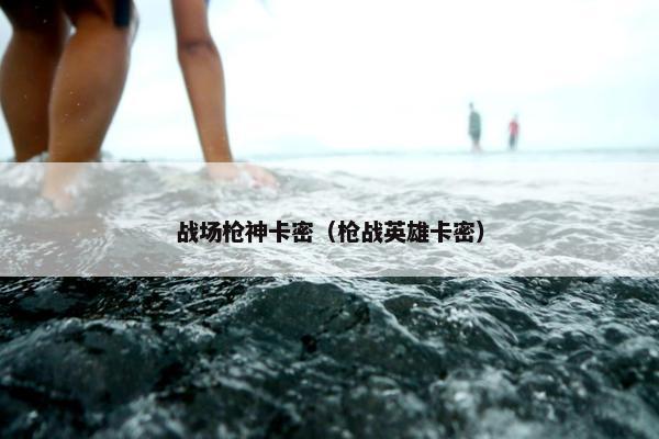 战场枪神卡密（枪战英雄卡密）