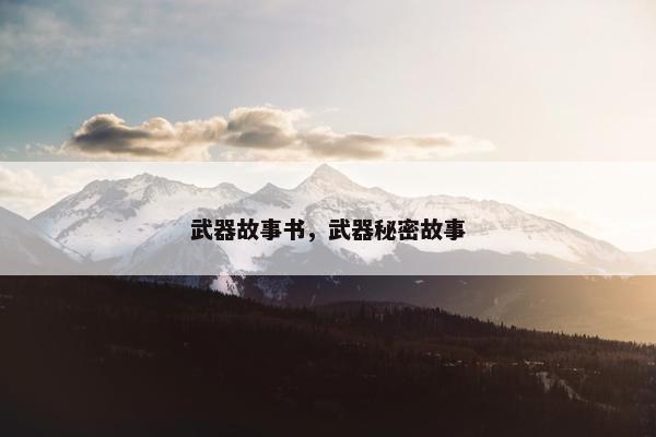 武器故事书，武器秘密故事