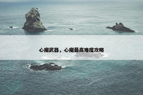 心魔武器，心魔最高难度攻略