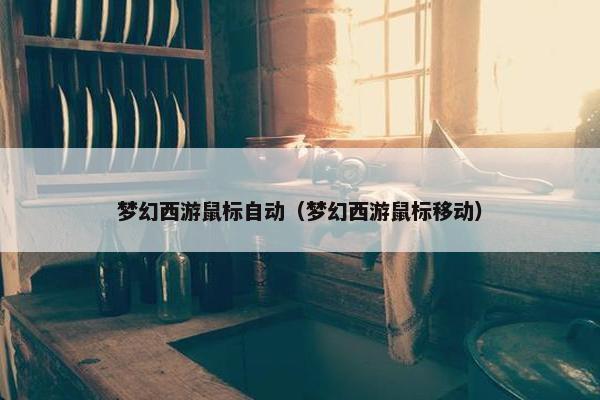 梦幻西游鼠标自动（梦幻西游鼠标移动）
