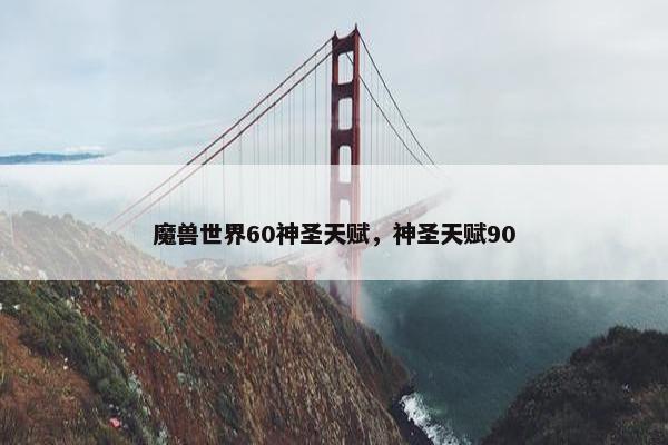 魔兽世界60神圣天赋，神圣天赋90