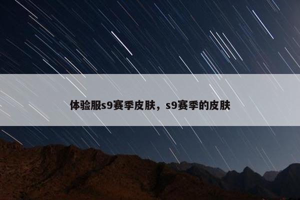 体验服s9赛季皮肤，s9赛季的皮肤