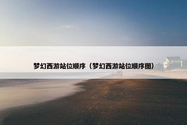 梦幻西游站位顺序（梦幻西游站位顺序图）
