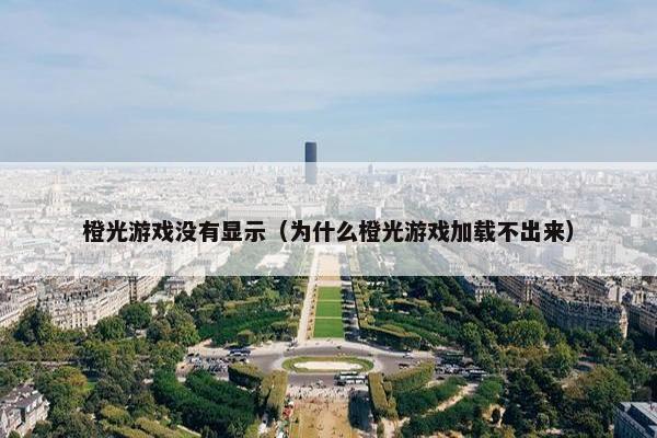 橙光游戏没有显示（为什么橙光游戏加载不出来）