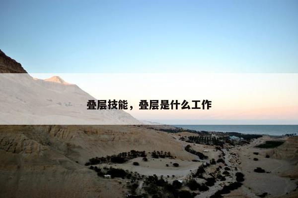 叠层技能，叠层是什么工作