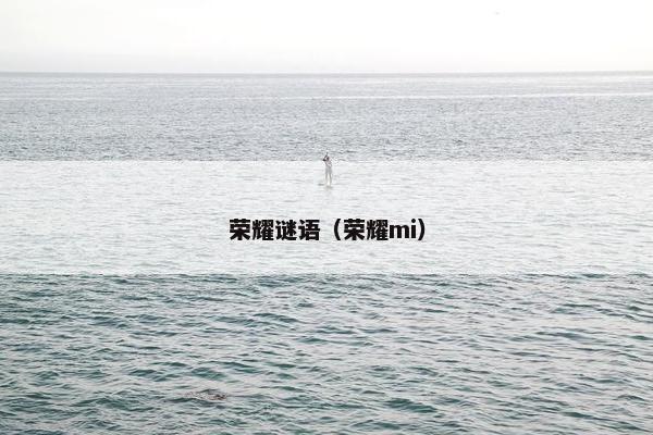 荣耀谜语（荣耀mi）