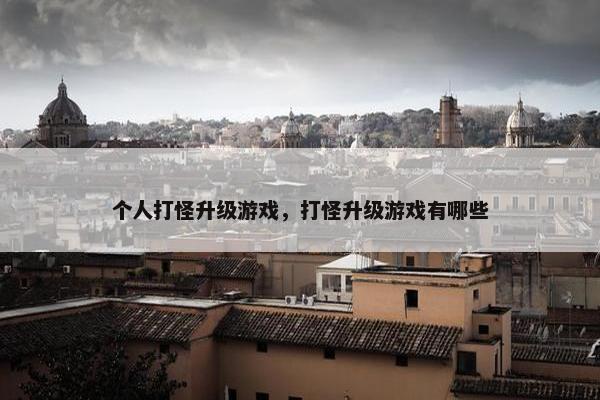 个人打怪升级游戏，打怪升级游戏有哪些