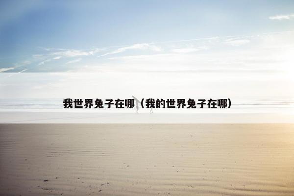 我世界兔子在哪（我的世界兔子在哪）