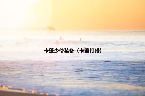 卡蓬少爷装备（卡蓬打猎）