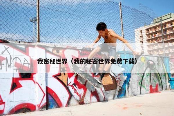 我密秘世界（我的秘密世界免费下载）