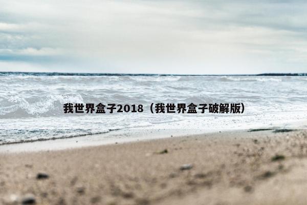 我世界盒子2018（我世界盒子破解版）