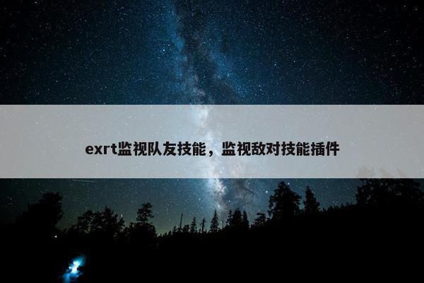 exrt监视队友技能，监视敌对技能插件