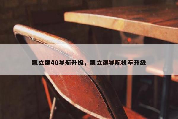 凯立德40导航升级，凯立德导航机车升级