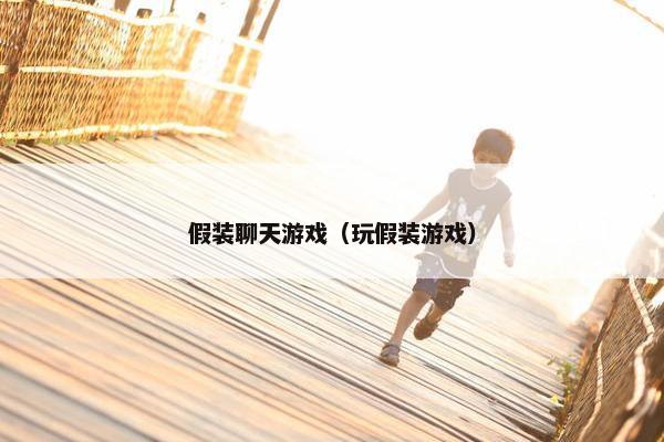 假装聊天游戏（玩假装游戏）