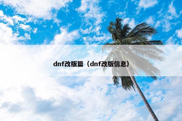 dnf改版篇（dnf改版信息）