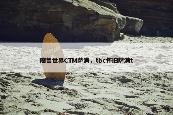 魔兽世界CTM萨满，tbc怀旧萨满t