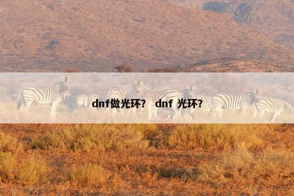 dnf做光环？ dnf 光环？