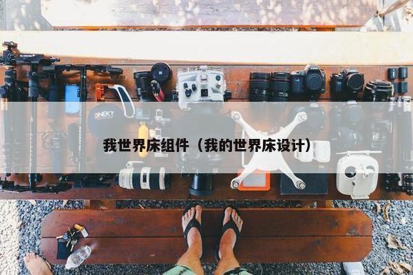 我世界床组件（我的世界床设计）