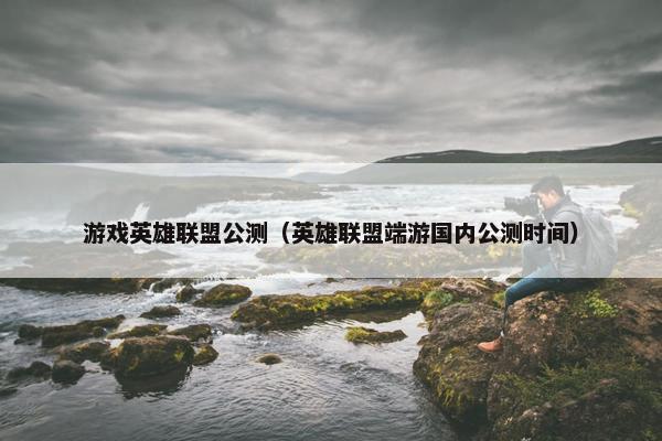 游戏英雄联盟公测（英雄联盟端游国内公测时间）