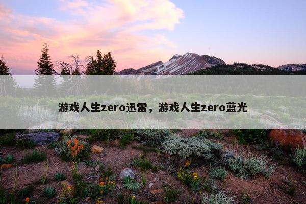 游戏人生zero迅雷，游戏人生zero蓝光
