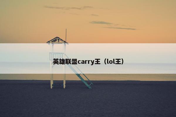 英雄联盟carry王（lol王）