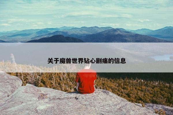 关于魔兽世界钻心剧痛的信息