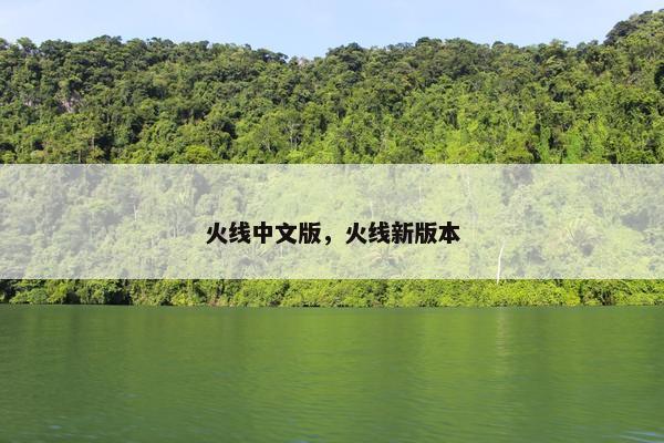 火线中文版，火线新版本
