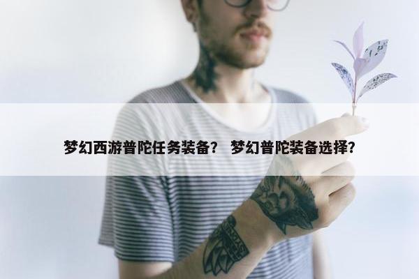 梦幻西游普陀任务装备？ 梦幻普陀装备选择？