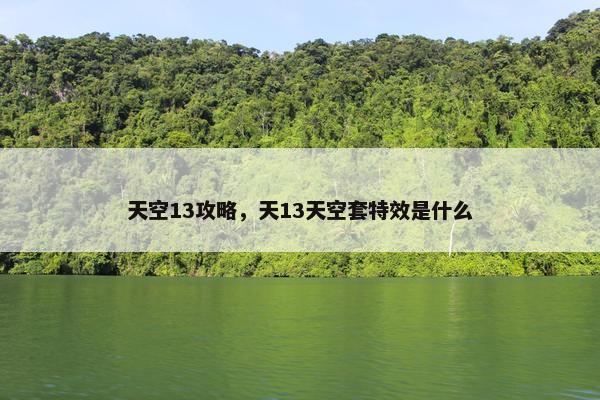 天空13攻略，天13天空套特效是什么