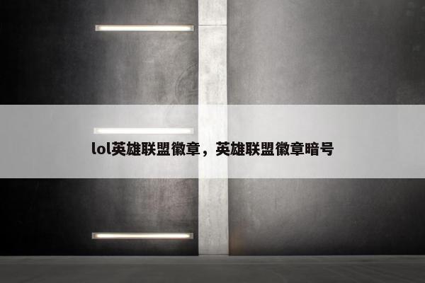 lol英雄联盟徽章，英雄联盟徽章暗号