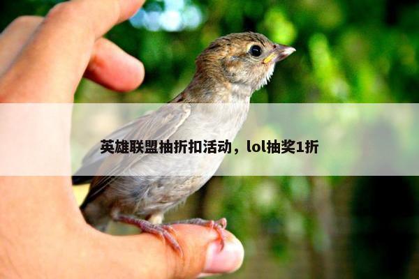 英雄联盟抽折扣活动，lol抽奖1折