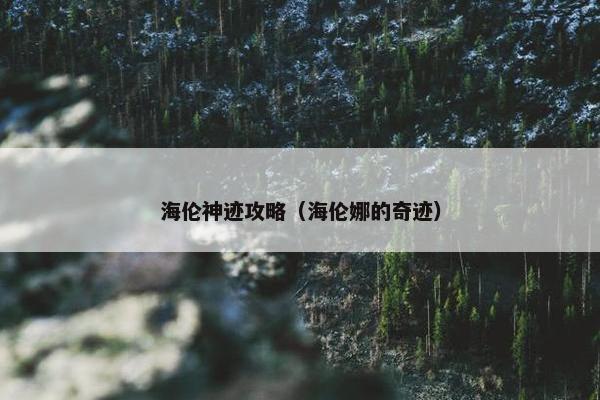 海伦神迹攻略（海伦娜的奇迹）