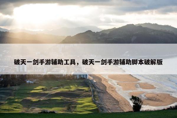 破天一剑手游辅助工具，破天一剑手游辅助脚本破解版