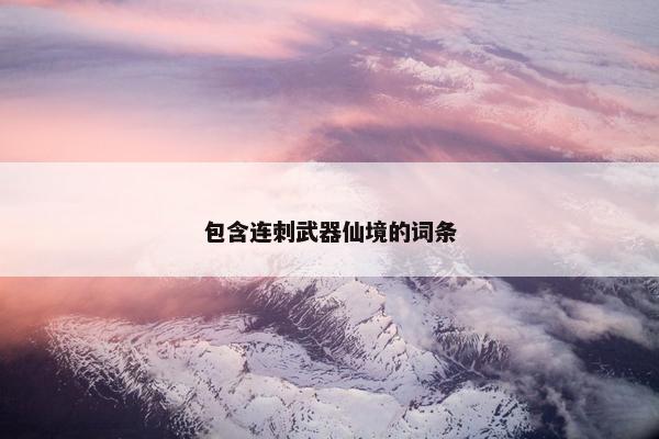 包含连刺武器仙境的词条