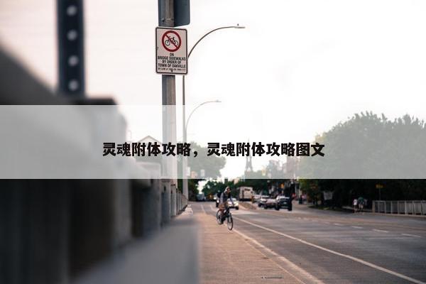 灵魂附体攻略，灵魂附体攻略图文