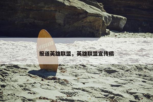 报道英雄联盟，英雄联盟宣传稿