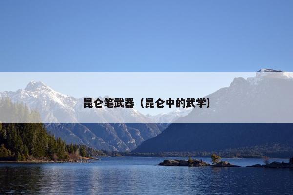 昆仑笔武器（昆仑中的武学）