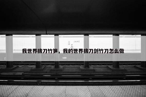 我世界拔刀竹笋，我的世界拔刀剑竹刀怎么做