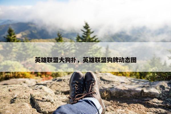 英雄联盟大狗扑，英雄联盟狗牌动态图